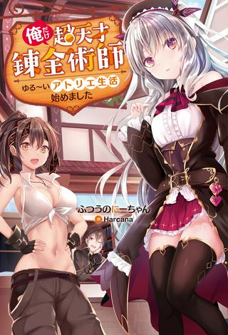 俺だけ超天才錬金術師 ゆる~いアトリエ生活始めました Raw Free