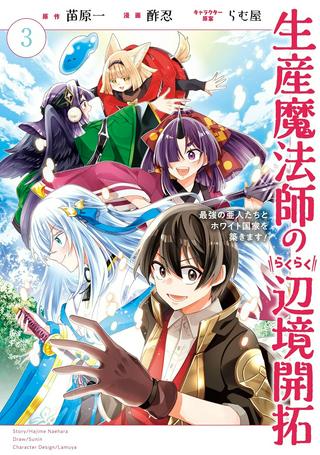 生産魔法師のらくらく辺境開拓 ~最強の亜人たちとホワイト国家を築きます!~ Raw Free