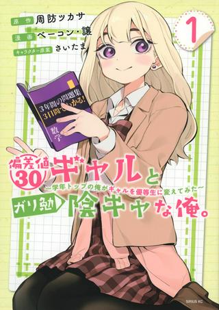 偏差値30ギャルとガリ勉陰キャな俺。~学年トップの俺がギャルを優等生に変えてみた~ Raw Free
