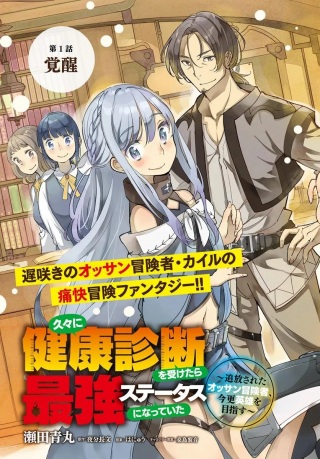 久々に健康診断を受けたら最強ステータスになっていた ~追放されたオッサン冒険者、今更英雄を目指す~ Raw Free