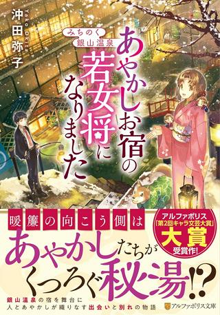 みちのく銀山温泉 あやかしお宿の若女将になりました Raw Free