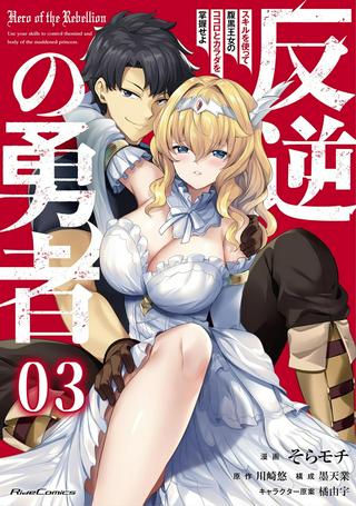 反逆の勇者~スキルを使って腹黒王女のココロとカラダを掌握せよ~ Raw Free