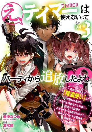 え、テイマーは使えないってパーティから追放したよね? ~実は世界唯一の【精霊使い】だと判明した途端に手のひらを返されても遅い。精霊の王女様にめちゃくちゃ溺愛されながら、僕はマイペースに最強を目指すので〜 Raw Free
