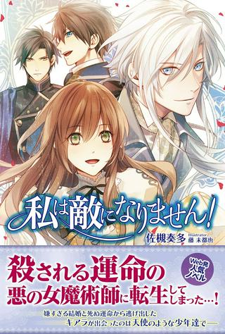 私は敵になりません!〜悪の魔術師に転生したけど、死ぬのはごめんなのでシナリオに逆らって生き延びます〜 Raw Free