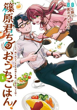 篠原君ちのおうちごはん!~ ただ Raw Free