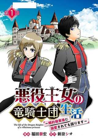 悪役王女の竜騎士団生活~婚約破棄後に溺愛されても困ります!~ Raw Free