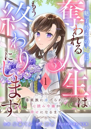 魅了持ちの姉に奪われる人生はもう終わりにします~毒家族に虐げられた心読み令嬢が幸せになるまで~ Raw Free