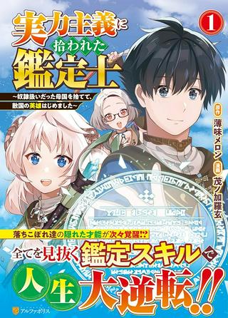 実力主義に拾われた鑑定士~奴隷扱いだった母国を捨てて、敵国の英雄はじめました~ Raw Free