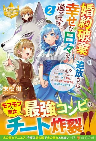 婚約破棄で追放されて、幸せな日々を過ごす。……え? 私が世界に一人しか居ない水の聖女? あ、今更泣きつかれても、知りませんけど? Raw Free