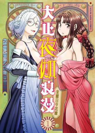 大正夜伽浪漫~金曜日の花嫁~ Raw Free