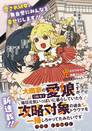 大商家の愛娘(幼女)ですが、毎日元気いっぱいに暮らしていたら攻略対象の過去トラウマを一掃しちゃってたみたいです THE COMIC Raw Free