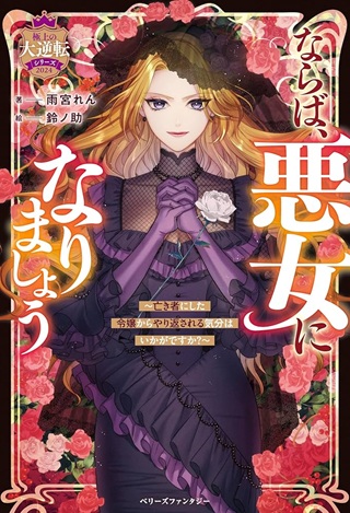 ならば、悪女になりましょう~亡き者にした令嬢からやり返される気分はいかがですか?~ Raw Free