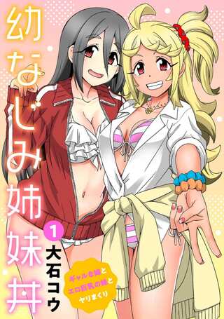 幼なじみ姉妹丼~ギャルな姉とエロ巨乳の妹とヤリまくり~ Raw Free