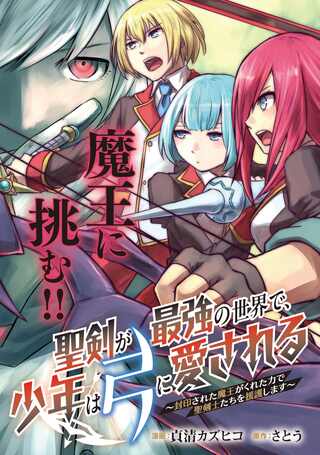 聖剣が最強の世界で、少年は弓に愛される~封印された魔王がくれた力で聖剣士たちを援護します~ Raw Free
