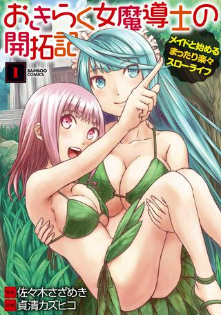 おきらく女魔導士の開拓記~メイドと始めるまったり楽々スローライフ~ Raw Free