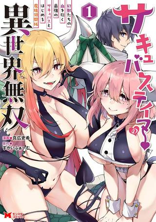 サキュバステイマーの異世界無双 ~幻獣たちの血を引く最強のサキュバスとはじめる魔族領開拓~ Raw Free