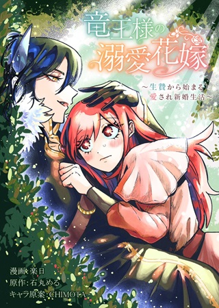 竜王様の溺愛花嫁~生贄から始まる愛され新婚生活~ Raw Free
