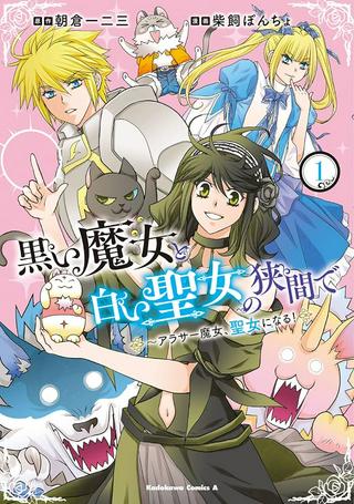 黒い魔女と白い聖女の狭間で~アラサー魔女、聖女になる! Raw Free