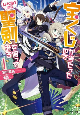 宝くじが当たったのでレベル1から聖剣を買ってみる, Raw Free