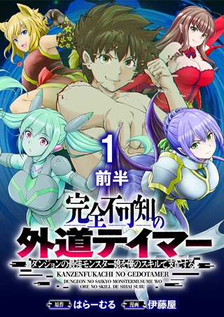 完全不可知の外道テイマー ~ダンジョンの最強モンスター娘を俺のスキルで支配する~ Raw Free