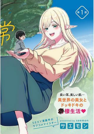 異世界から来た君(エルフ)と共に過ごす日常 Raw Free