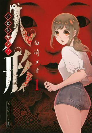 人形~ヒトガタ~ Raw Free