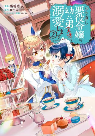 やり直し悪役令嬢は、幼い弟(天使)を溺愛します, やり直し悪役令嬢は、幼い弟(天使)を溺愛します@COMIC Raw Free