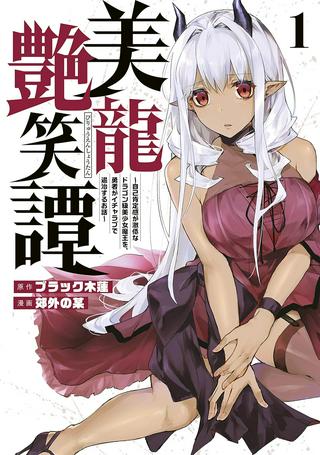 美龍艶笑譚~自己肯定感が激低なドラゴン級美少女魔王を、勇者がイチャラブで退治するお話~ Raw Free