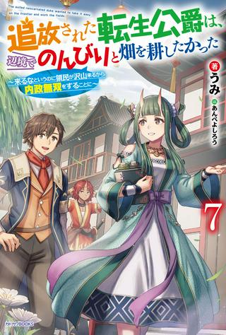 追放された転生公爵は、辺境でのんびりと畑を耕したかった ~来るなというのに領民が沢山来るから内政無双をすることに~ Raw Free