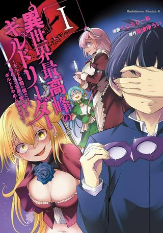 異世界最高峰のギルドリーダー~ギルド最弱の僕だけど、ギルメン全員の愛が重くてギルドをやめられません~ Raw Free