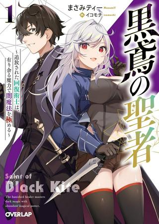 黒鳶の聖者 〜追放された回復術士は、有り余る魔力で闇魔法を極める〜 Raw Free