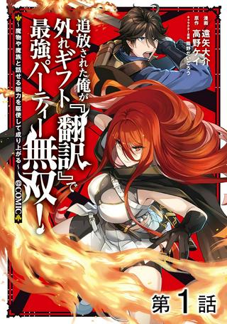 追放された俺が外れギフト『翻訳』で最強パーティー無双!~魔物や魔族と話せる能力を駆使して成り上がる~@COMIC Raw Free
