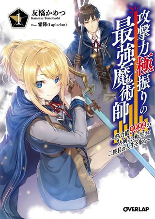 攻撃力極振りの最強魔術師~筋力値9999の大剣士、転生して二度目の人生を歩む~ Raw Free