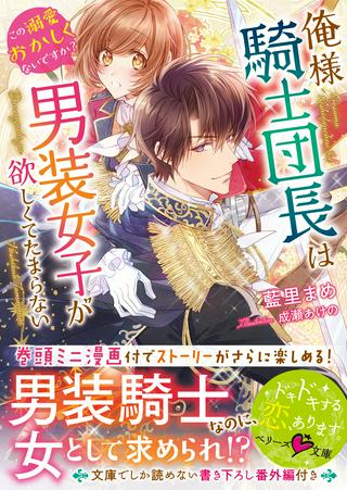 騎士団長は男装女子が欲しくてたまらない, 騎士団長は男装女子が欲しくてたまらない〜この溺愛おかしくないですか?~ Raw Free