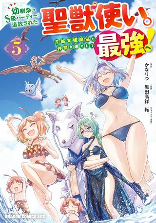 幼馴染のS級パーティーから追放された聖獣使い。万能支援魔法と仲間を増やして最強へ! Raw Free