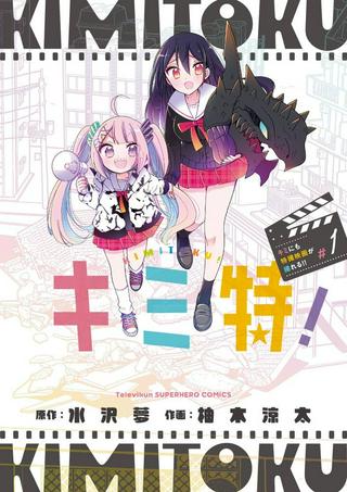 キミ特!!~キミにも特撮映画が撮れる!!~ Raw Free