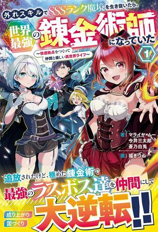外れスキルでSSSランク魔境を生き抜いたら、世界最強の錬金術師になっていた~快適拠点をつくって仲間と楽しい異世界ライフ~ Raw Free