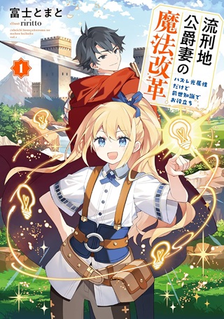 流刑地公爵妻の魔法改革 ハズレ光属性だけど前世知識でお役立ち Raw Free