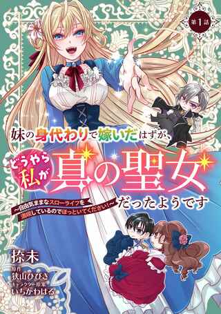 妹の身代わりで嫁いだはずが、どうやら私が真の聖女だったようです~自由気ままなスローライフを満喫しているのでほっといてください!~ Raw Free