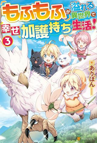 もふもふが溢れる異世界で幸せ加護持ち生活! Raw Free