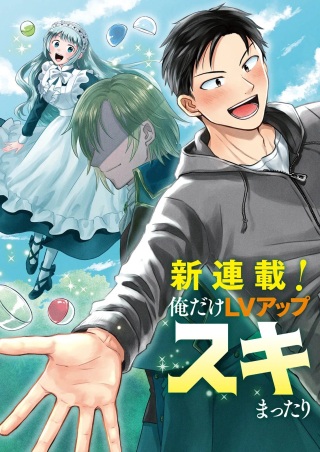 俺だけLVアップするスキルガチャで、まったりダンジョン探索者生活も余裕です〜ガチャ引き楽しくてやめられねぇ！〜 Raw Free