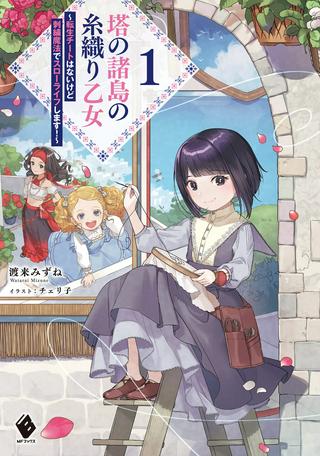 塔の諸島の糸織り乙女 塔の諸島の糸織り乙女~転生チートはないけど刺繍魔法でスローライフします!~ Raw Free