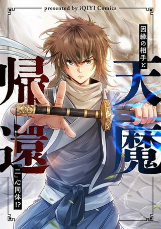 天魔帰還~因縁の相手と「二」心同体!?~ Raw Free