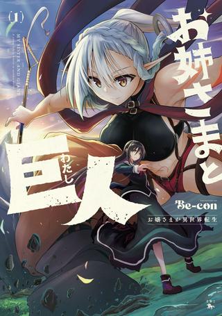 お姉さまと巨人 ~お嬢さまが異世界転生~ Raw Free