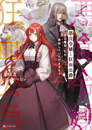 悪食令嬢と狂血公爵 悪食令嬢と狂血公爵 ~その魔物、私が美味しくいただきます! Raw Free