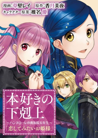 本好きの下剋上 ~ハンネローレの貴族院五年生~ 「恋してみたいお姫様」 Raw Free