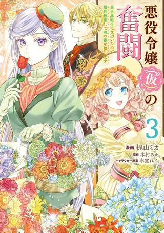 悪役令嬢(仮)の奮闘 異世界転生に気づいたので婚約破棄して魂の番を探します Raw Free