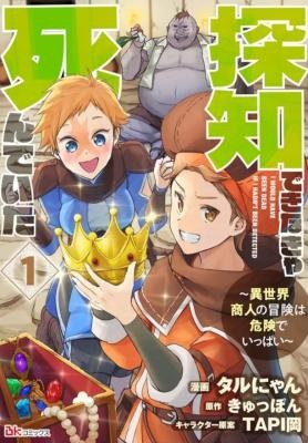 探知できなきゃ死んでいた~異世界商人の冒険は危険でいっぱい~ Raw Free