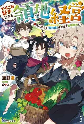 やりこみ好きによる領地経営 やりこみ好きによる領地経営~俺だけ見える『開拓度』を上げて最強領地に~ Raw Free