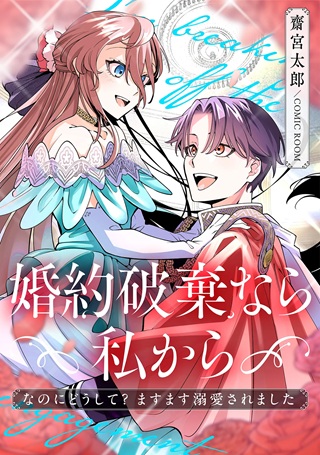 婚約破棄なら私から~なのにどうして?ますます溺愛されました~ Raw Free